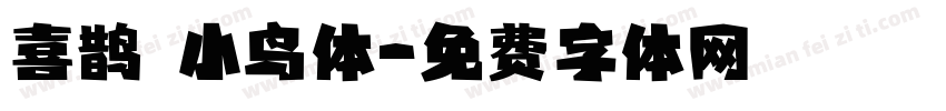 喜鹊 小鸟体字体转换